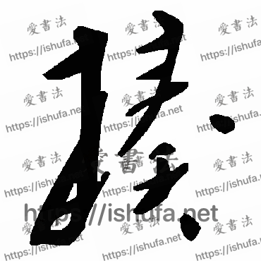 书法家毛泽东写的草书的揍字