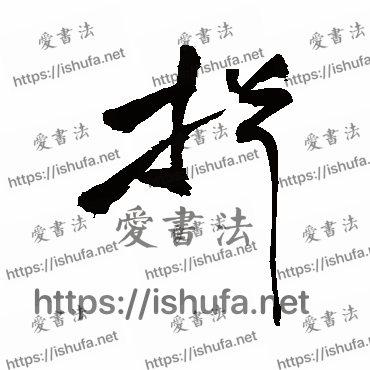 书法家祝枝山写的草书的揖字