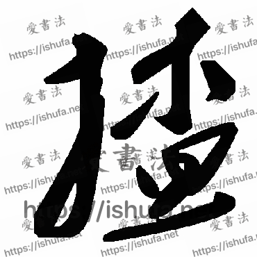 书法家毛泽东写的草书的揸字