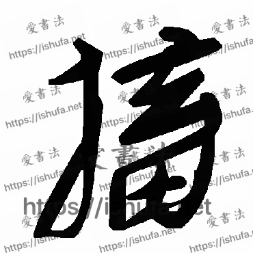 书法家毛泽东写的草书的搐字