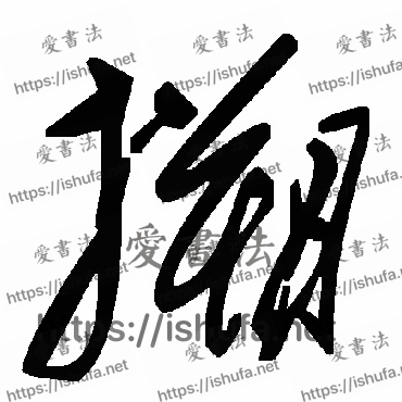 书法家毛泽东写的草书的搠字