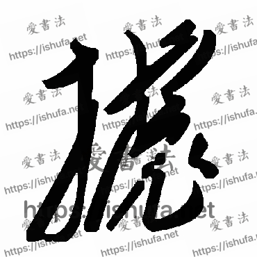 书法家毛泽东写的草书的摅字