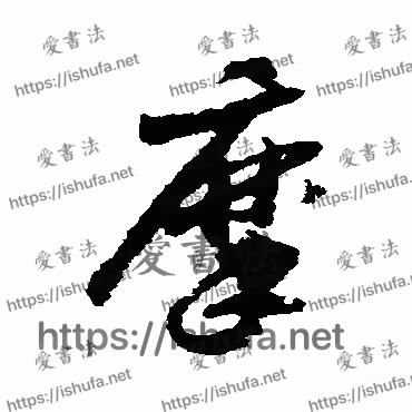 书法家赵构写的草书的摩字