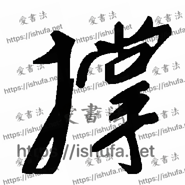 书法家毛泽东写的草书的撐字