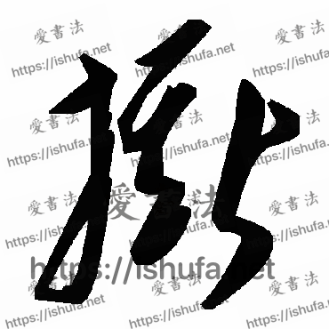 书法家毛泽东写的草书的撕字