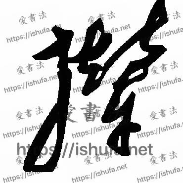 书法家毛泽东写的草书的撵字