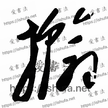 书法家毛泽东写的草书的撼字