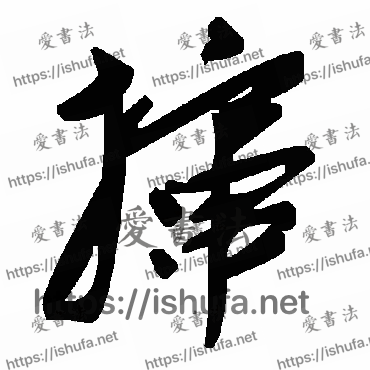 书法家毛泽东写的草书的攛字