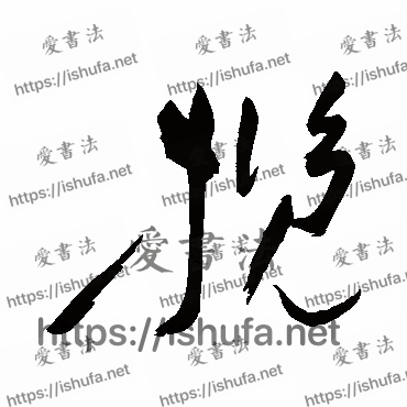 书法家祝枝山写的草书的攬字