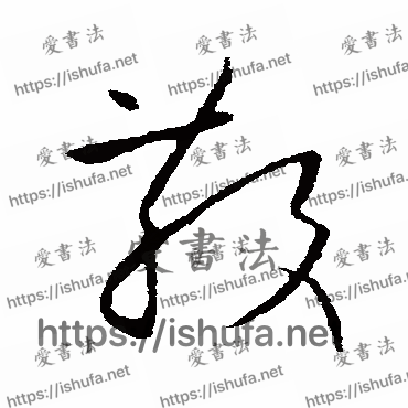 书法家欧阳询写的草书的散字