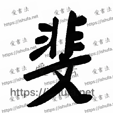 书法家毛泽东写的草书的斐字