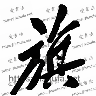 书法家毛泽东写的草书的旗字