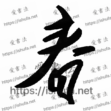 书法家毛泽东写的草书的春字