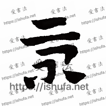 书法家赵子昂写的草书的景字