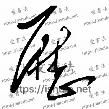 书法家毛泽东写的草书的曆字