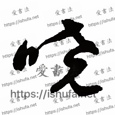 书法家祝枝山写的草书的曉字