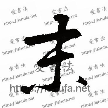 书法家鲜于枢写的草书的末字