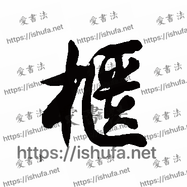 书法家徐伯清写的草书的柜字