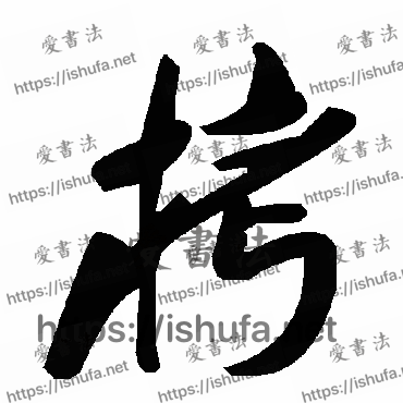 书法家毛泽东写的草书的栲字