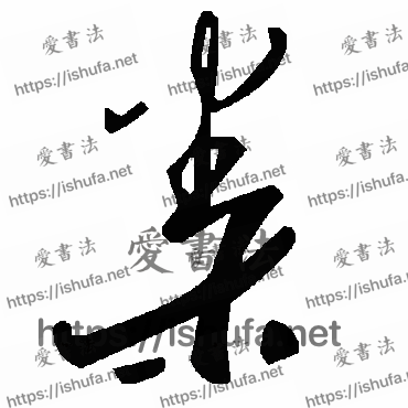 书法家毛泽东写的草书的桊字