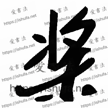 书法家毛泽东写的草书的桨字