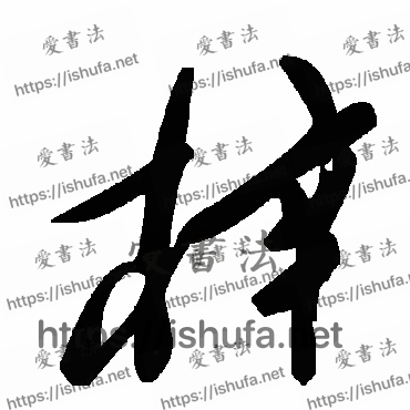 书法家毛泽东写的草书的梓字