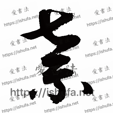 书法家敬世江写的草书的棄字