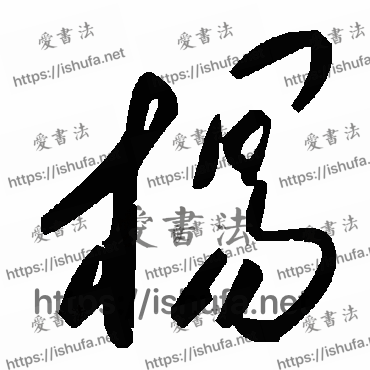 书法家毛泽东写的草书的楊字