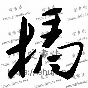 书法家毛泽东写的草书的榪字