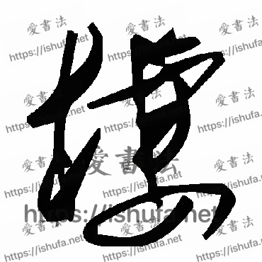 书法家毛泽东写的草书的槭字