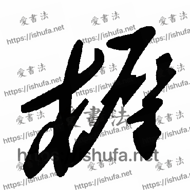 书法家毛泽东写的草书的樨字