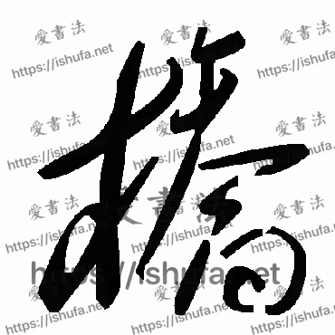 书法家毛泽东写的草书的橋字