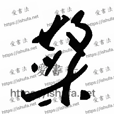 书法家毛泽东写的草书的檠字