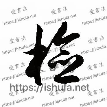 书法家徐伯清写的草书的檢字