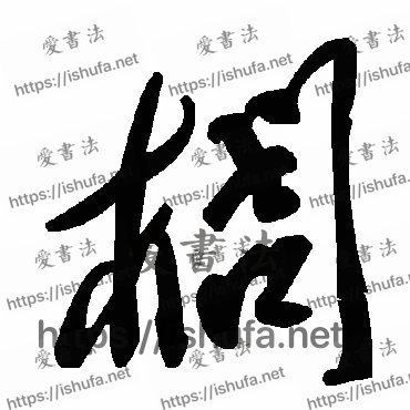 书法家毛泽东写的草书的櫚字