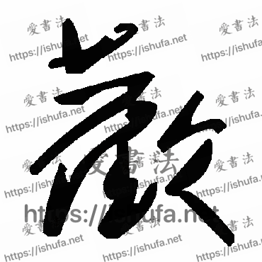 书法家毛泽东写的草书的欢字