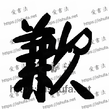 书法家毛泽东写的草书的歉字