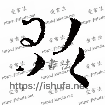 书法家皇象写的草书的歌字