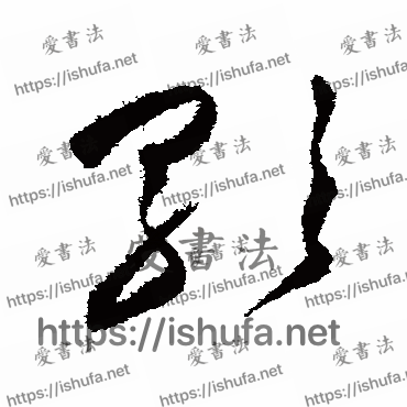 书法家祝枝山写的草书的歌字