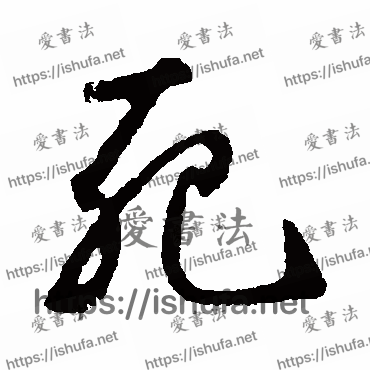 书法家鲜于枢写的草书的死字