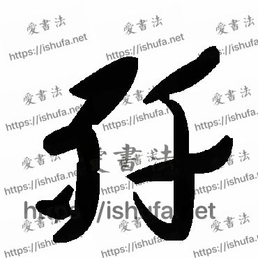 书法家毛泽东写的草书的歼字