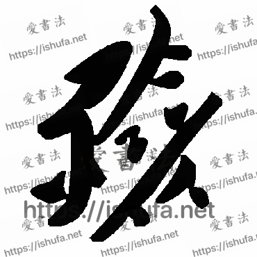 书法家毛泽东写的草书的殓字