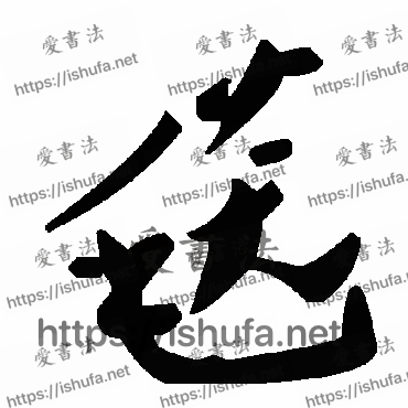 书法家毛泽东写的草书的毯字