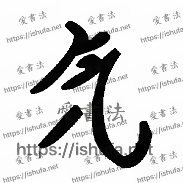 书法家毛泽东写的草书的氕字