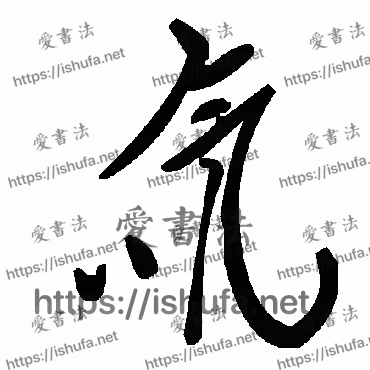 书法家毛泽东写的草书的氚字