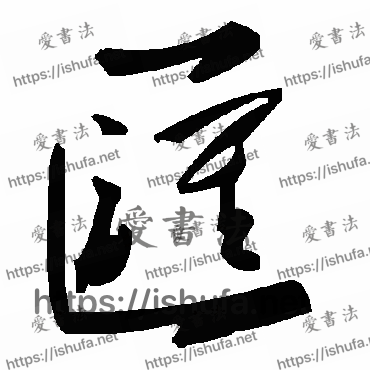 书法家毛泽东写的草书的汇字