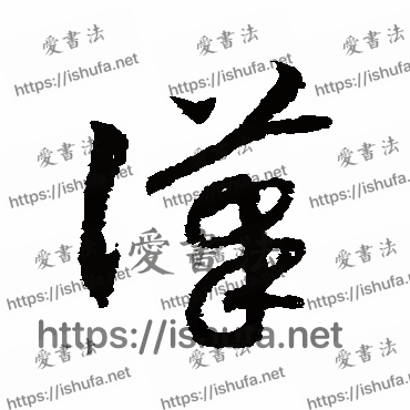 书法家赵构写的草书的汉字