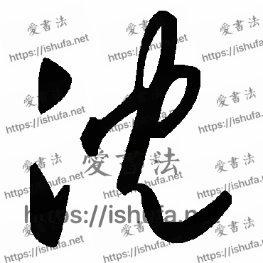 书法家毛泽东写的草书的沉字