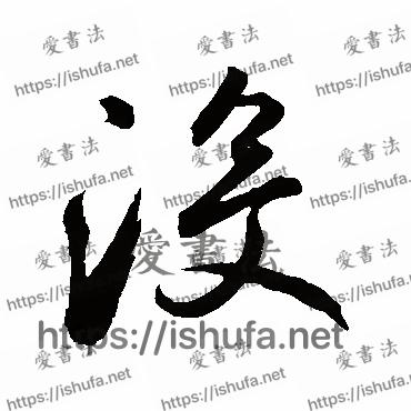 书法家鲜于枢写的草书的沒字