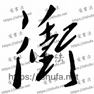 书法家毛泽东写的草书的沖字